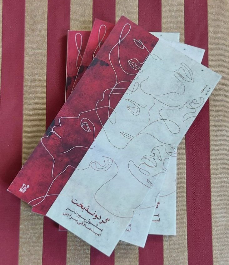 گردونه‌ی بخت