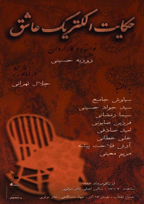 حکایت الکتریک عاشق